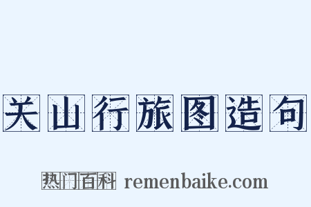 关山行旅图造句是什么意思的图片